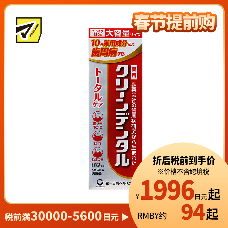 1号仓-第一三共clean dental 缓解牙龈肿痛预防蛀牙 全效型牙周防护牙膏 150g 预防牙周炎牙垢沉积 孕妇可用