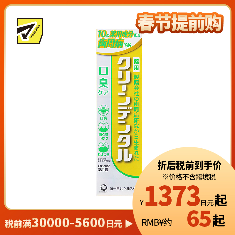 1号仓-第一三共clean dental 清新口气预防口臭 净爽口气型牙周防护牙膏 100g 改善口腔异味 预防牙周炎