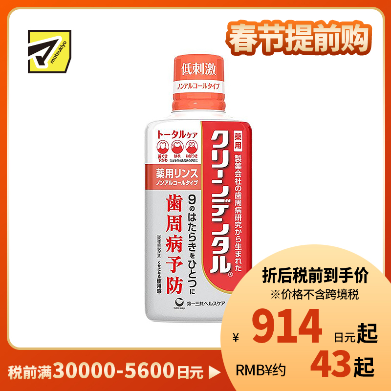 1号仓-第一三共clean dental 清新口气预防牙周炎牙龈肿胀 全效护理漱口水 450ml 预防牙石沉积 不含酒精孕妇可用