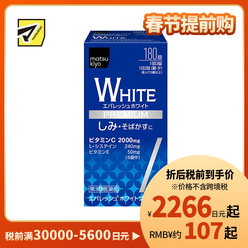 2号仓-松本清matsukiyo 促进皮肤新陈代谢 预防色素沉淀淡斑修护美白丸【第3類医薬品】 180粒 预防色斑 改善肤色 维生素 促进末梢血液循环