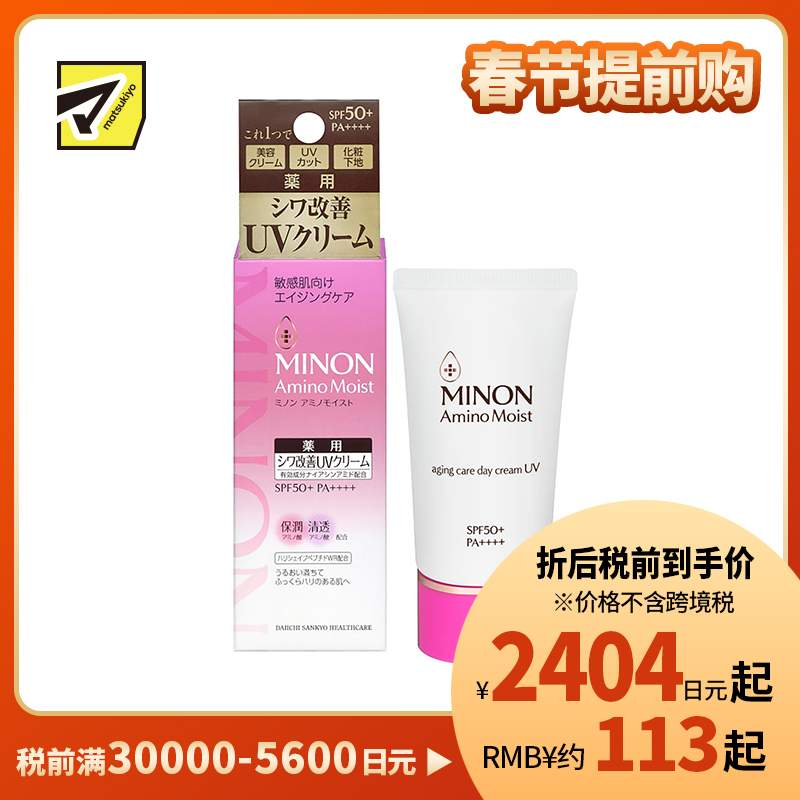 1号仓-第一三共蜜浓 氨基酸抗衰保湿滋润防晒日霜 抗UV SPF50+ PA++++ 30g MINON 补水防干燥 抗皱舒缓 强韧屏障