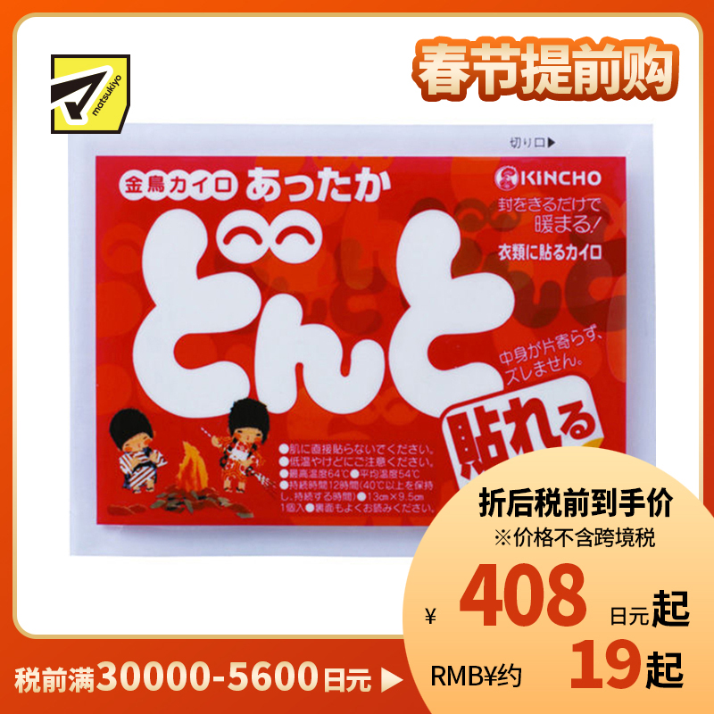 2号仓-金鸟 恒温发热防寒暖身 暖宝宝(粘贴型) 10个装 KINCHO DONTO 长效保温牢固贴合衣物 