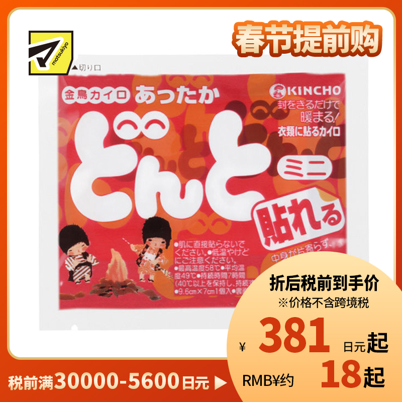 2号仓-金鸟 恒温发热防寒暖身 暖宝宝(粘贴型)迷你型 10个装 KINCHO DONTO 长效保温牢固贴合衣物 