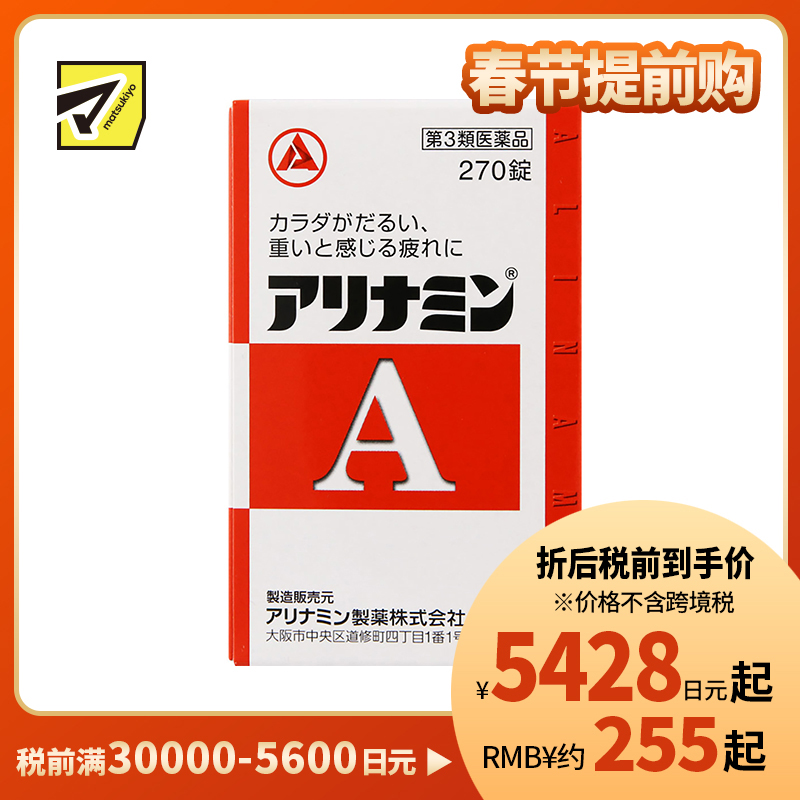 2号仓-爱利纳明 补充体力 缓解肌肉关节酸痛疲劳疼痛 补充维生素B 270片【第3类医药品】Alinamin A 补充维生素B 疲劳轻减 舒缓眼疲劳