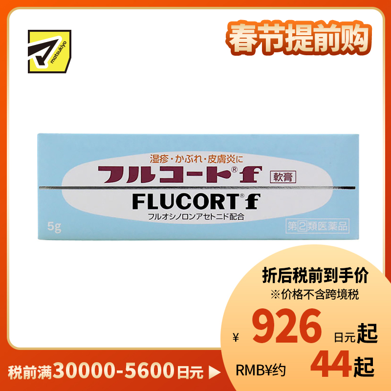 2号仓-田边三菱制药 湿疹皮炎软膏 5g FLUCORT 消炎止痒【指定第2类医药品】