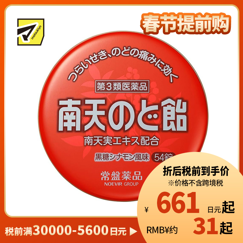 2号仓-常盘 润喉止咳 舒缓声音嘶哑 南天润喉糖 黑糖肉桂味 54粒 TOKIWA 缓解喉咙干涩肿胀 咽喉含片【第3类医药品】
