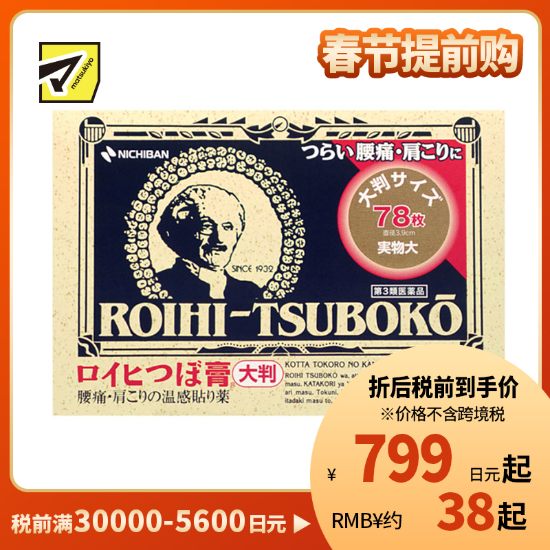 2号仓-NICHIBAN米琪邦老人头大尺寸温感穴位膏药贴肩痛关节腰椎疼痛 直径3.9cm 78片【第3类医药品】