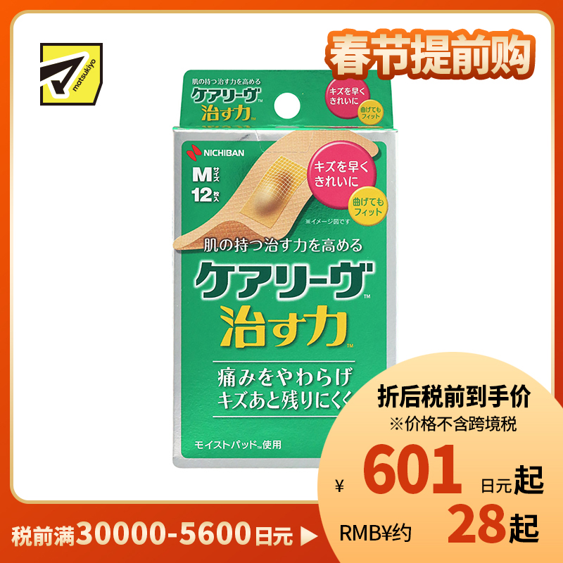2号仓-NICHIBAN米琪邦 治愈之力系列高弹力透气创可贴 水胶体敷料促进伤口愈合 M号 12片