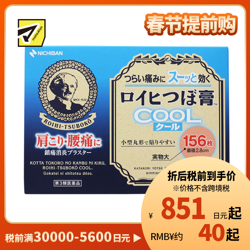 2号仓-NICHIBAN米琪邦老人 头冷感穴位膏药贴肩痛关节腰椎疼痛 直径2.8cm 156片【第3类医药品】