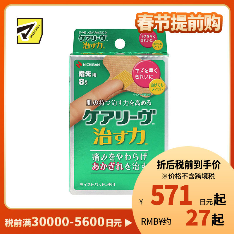 2号仓-NICHIBAN米琪邦 治愈之力系列T型创可贴 关节部位紧密贴合可弯曲 (手指专用) 8片