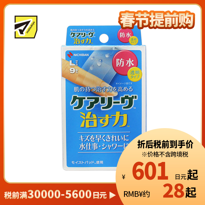 2号仓-NICHIBAN米琪邦 治愈之力系列透明防水创可贴 水胶体敷料促进伤口愈合 L号 9片