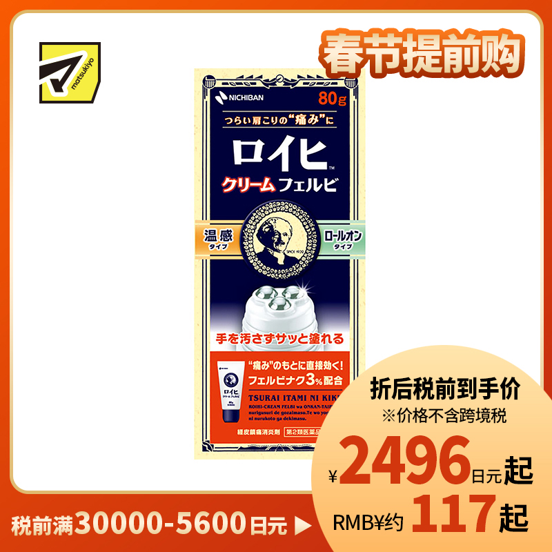 2号仓-NICHIBAN米琪邦老人头温感滚珠型止痛霜肩痛关节腰椎疼痛 80g【第2类医药品】