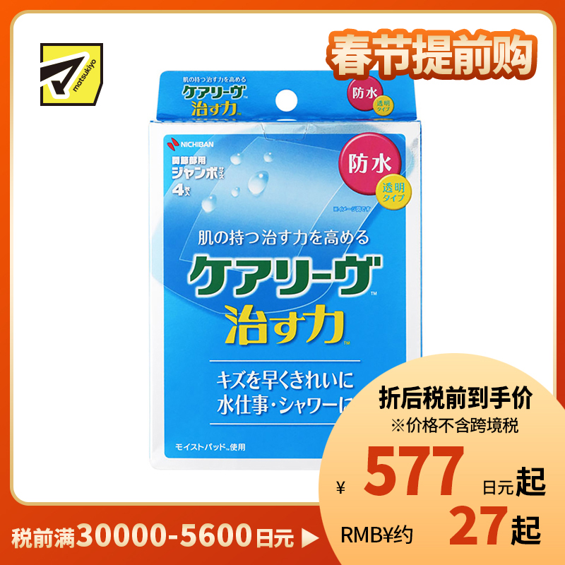 2号仓-NICHIBAN米琪邦  治愈之力系列透明防水创可贴 水胶体敷料促进伤口愈合 超大号 4片
