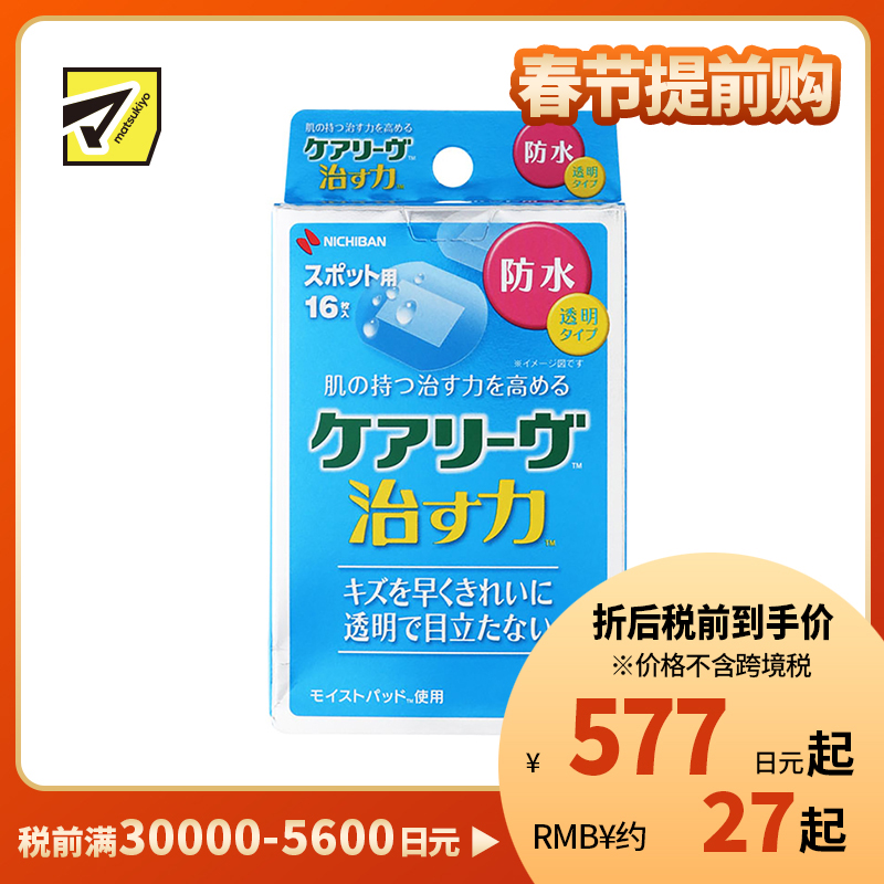 2号仓-NICHIBAN米琪邦 治愈之力系列透明防水创可贴 贴后不明显 适合创面较小伤口 16片