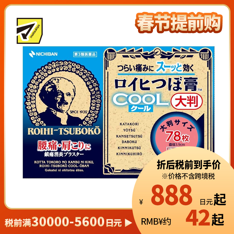 2号仓-NICHIBAN米琪邦老人头冷感穴位膏药贴肩痛关节腰椎疼痛 大号(直径3.9cm) 78片【第3类医药品】