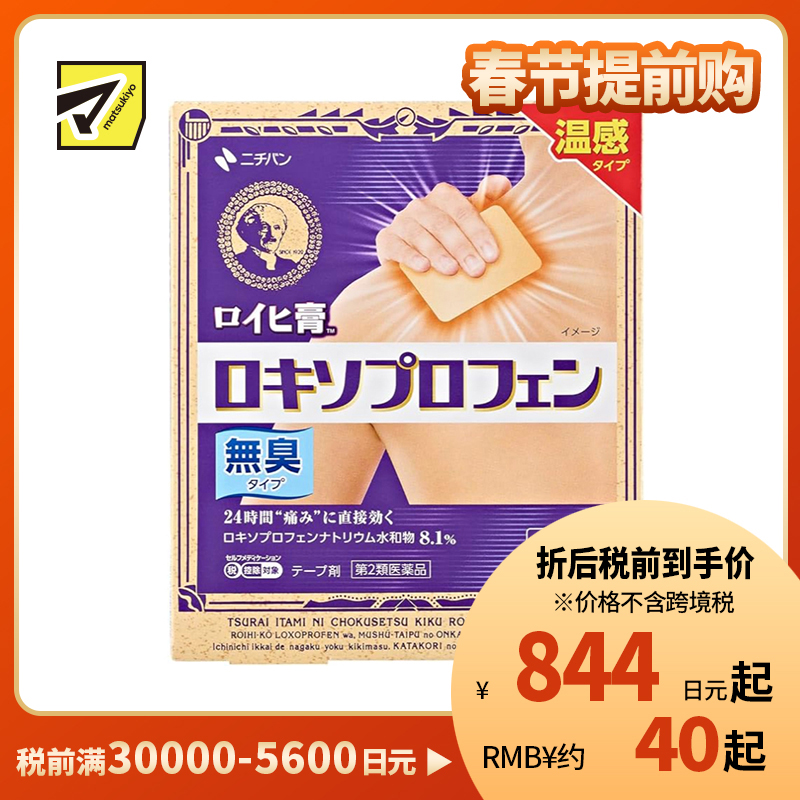 2号仓-NICHIBAN米琪邦老人头温感膏药贴肩痛关节腰椎疼痛24小时镇痛 无味型 7cmx10cm 7片【第2类医药品】