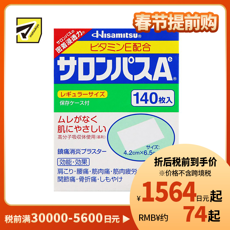 2号仓-久光制药 撒隆巴斯Ae 止痛膏药贴消炎 手腕关节膏药 4.2×6.5cm 140贴【第3类医药品】