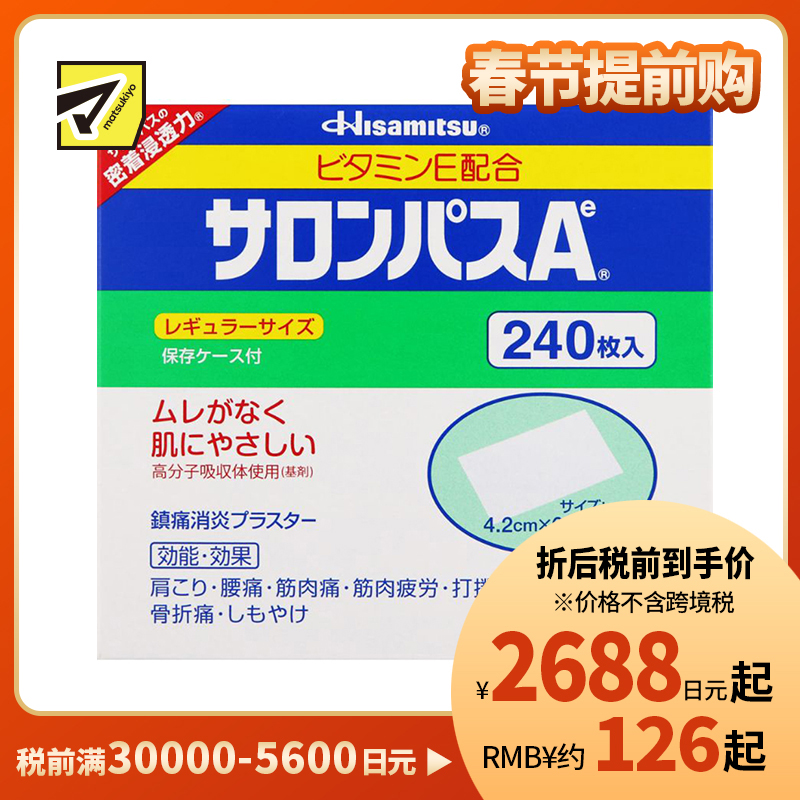 2号仓-久光制药 撒隆巴斯Ae 止痛膏药贴消炎 手腕关节膏药 4.2×6.5cm 240贴【第3类医药品】