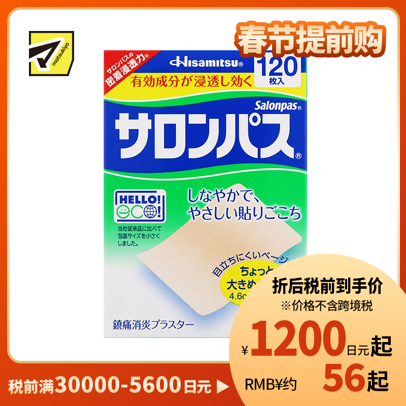 2号仓-久光制药 撒隆巴斯 止痛膏药贴 肩周消炎关节颈椎疼 4.6×7.2cm 120贴【第3类医药品】