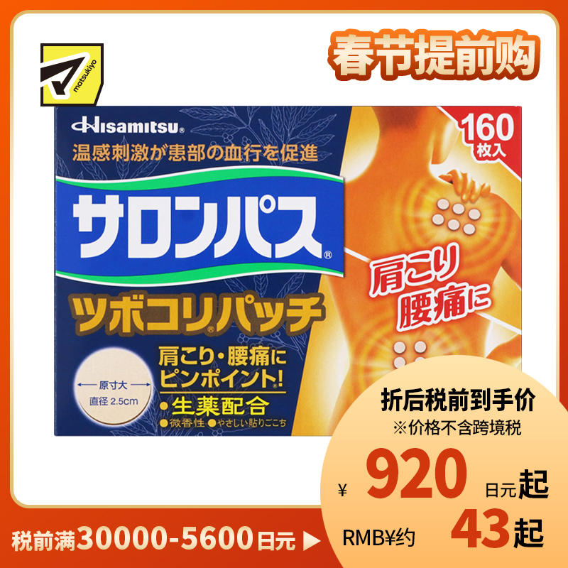 2号仓-久光制药 撒隆巴斯 生药配方 缓解肩颈腰痛 小圆贴 160枚 温感刺激 促进血液循环 改善关节疼痛关节炎扭伤 舒缓肌肉疼痛疲劳【第3类医药品】
