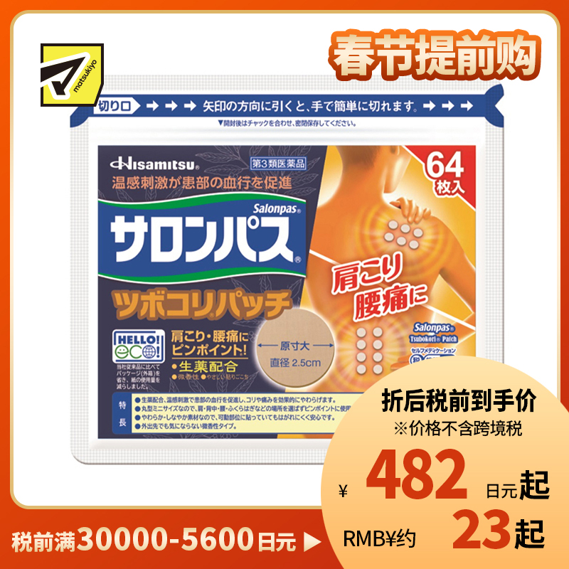 2号仓-久光制药 撒隆巴斯 生药配方 缓解肩颈腰痛 小圆贴 64枚 温感刺激 促进血液循环 改善关节疼痛关节炎扭伤 舒缓肌肉疼痛疲劳【第3类医药品】 