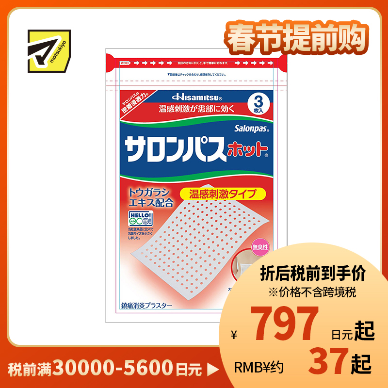 2号仓-久光制药 撒隆巴斯 温感镇痛膏药贴 缓解肩颈疼痛关节痛 促进患部血液循环 3片 【第3类医药品】