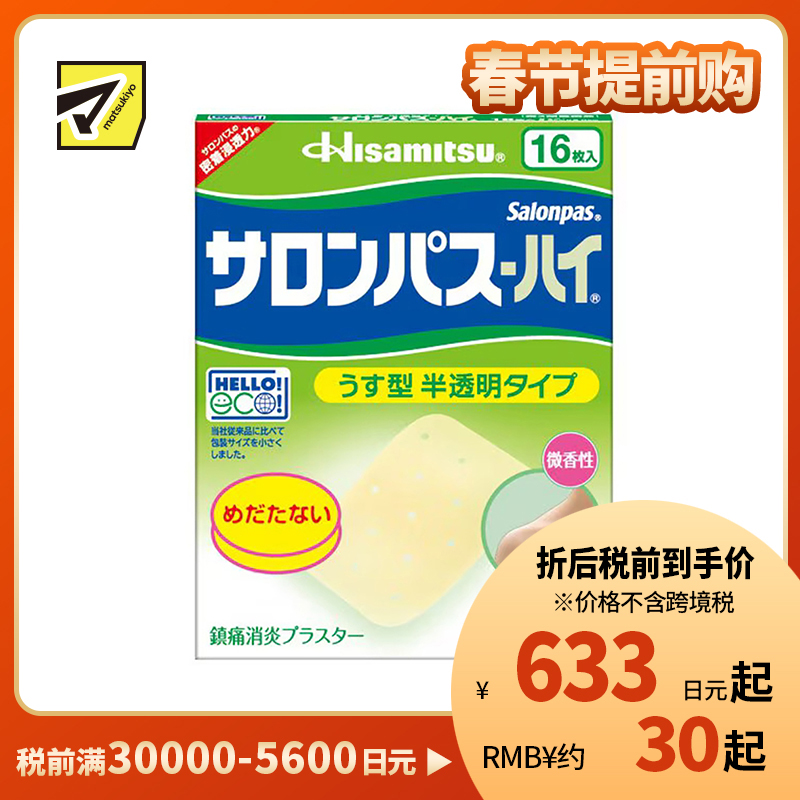 2号仓-久光制药 撒隆巴斯HAI 半透明薄型无味 舒缓肩颈腰背痛肌肉酸痛膏药贴 16片【第3类医药品】 透明肌色 长效缓解