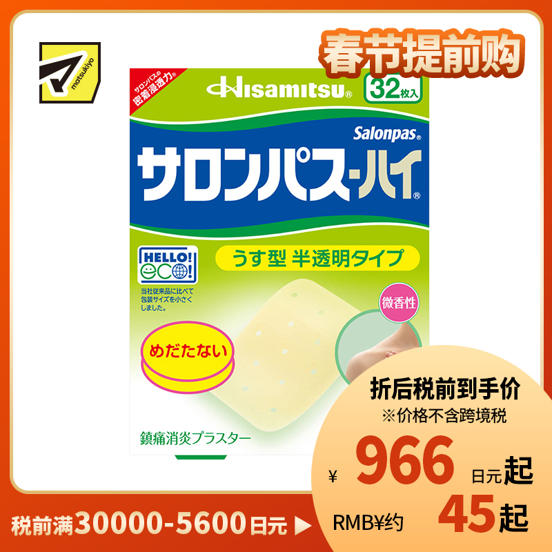 2号仓-久光制药 撒隆巴斯HAI 半透明薄型无味 舒缓肩颈腰背痛肌肉酸痛膏药贴 32片【第3类医药品】 透明肌色 长效缓解