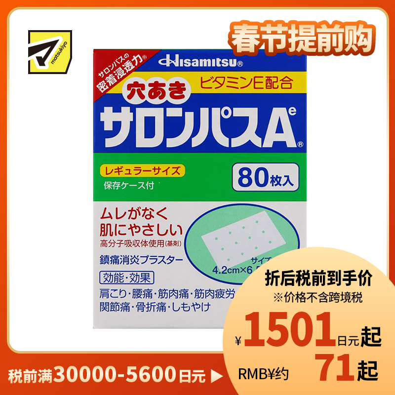 2号仓-久光制药 撒隆巴斯Ae 添加维生素E 有孔透气 止痛贴膏 4.2×6.5cm 80贴【第3类医药品】
