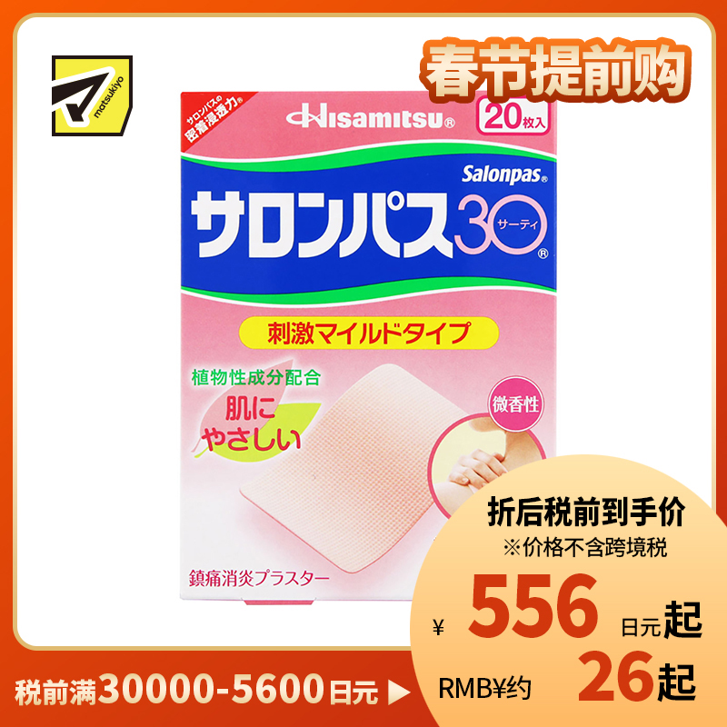2号仓-久光制药 撒隆巴斯30 温和不刺激 微香型 肩颈腰背痛肌肉酸痛膏药贴 20片 【第3类医药品】 速效吸收 长效速效舒缓