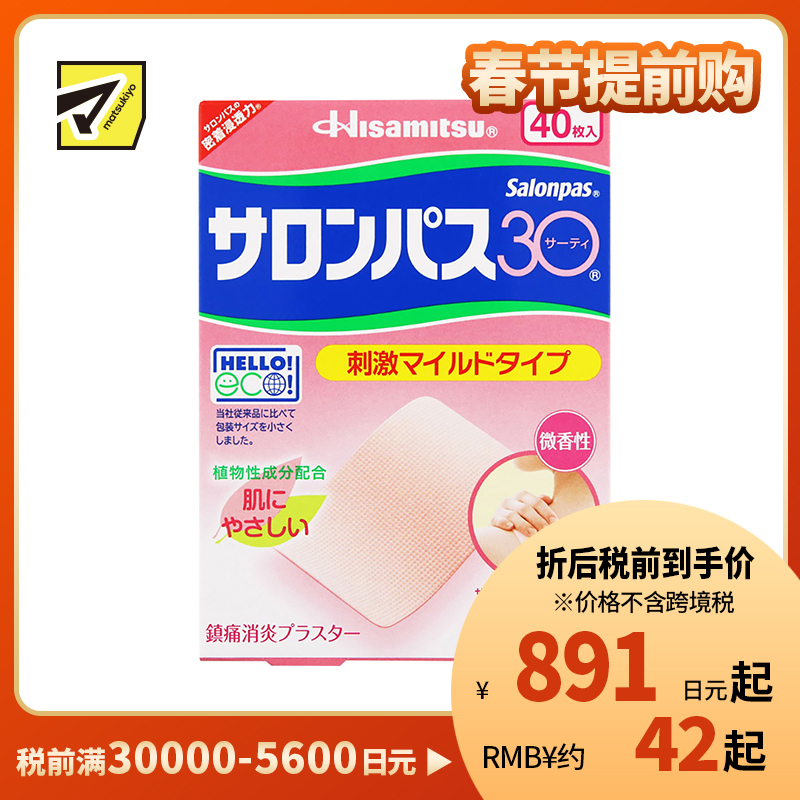 2号仓-久光制药 撒隆巴斯30 温和不刺激 微香型 肩颈腰背痛肌肉酸痛膏药贴 40片 【第3类医药品】 速效吸收 长效速效舒缓