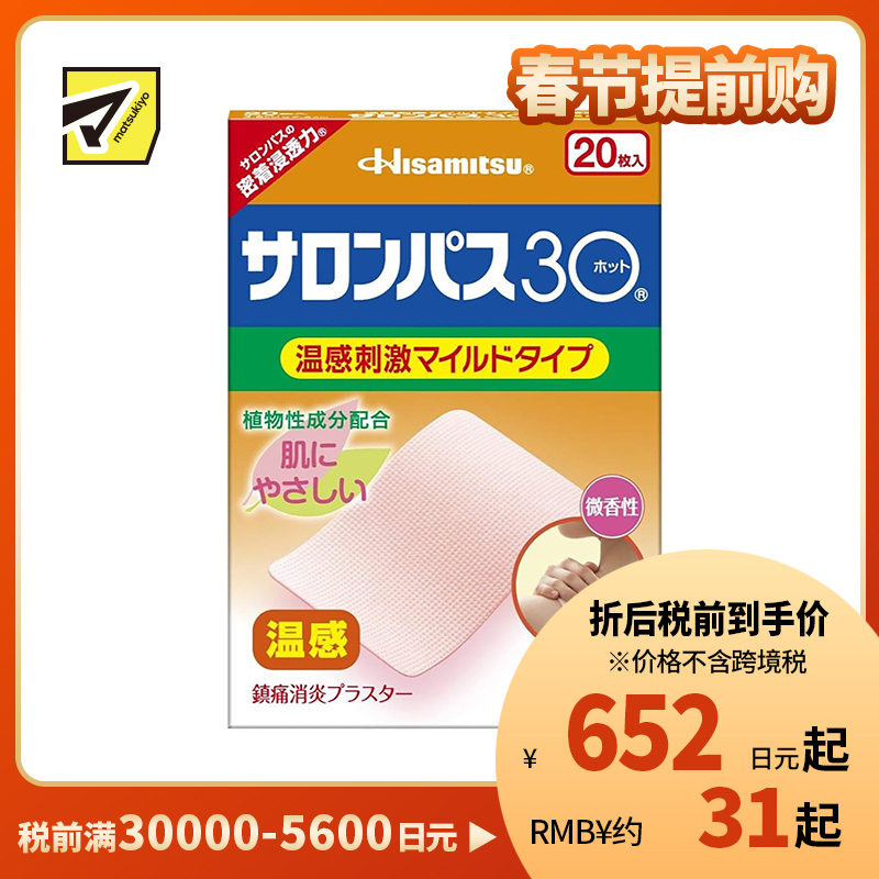 2号仓-久光制药 撒隆巴斯30 温感热敷 微香不刺激 舒缓肩颈腰背痛肌肉酸痛膏药贴 20片【第3类医药品】长效缓解 镇痛消炎
