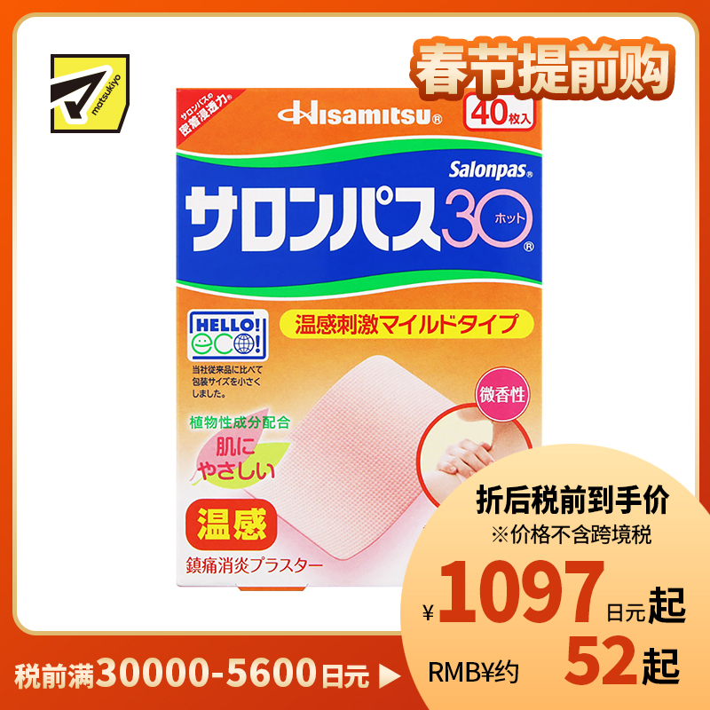 2号仓-久光制药 撒隆巴斯30 温感热敷 微香不刺激 舒缓肩颈腰背痛肌肉酸痛膏药贴 40片【第3类医药品】长效缓解 镇痛消炎