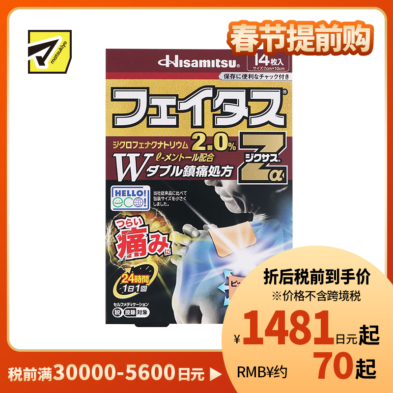 2号仓-久光制药 斐特斯Zα 消炎镇痛关节剧烈疼膏药贴 冷感 7×10cm 14贴【第2类医药品】