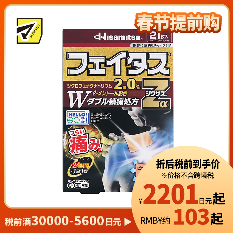 2号仓-久光制药 斐特斯Zα 消炎镇痛关节剧烈疼膏药贴 冷感 7×10cm 21贴【第2类医药品】
