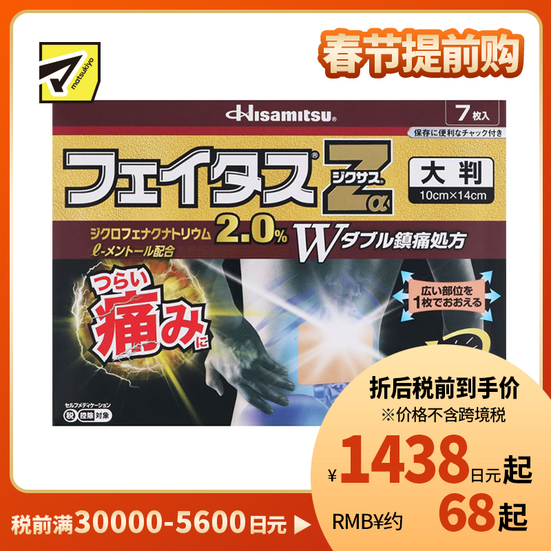 2号仓-久光制药 斐特斯Zα 消炎镇痛关节剧烈疼大片膏药贴 冷感 10×14cm 7贴【第2类医药品】