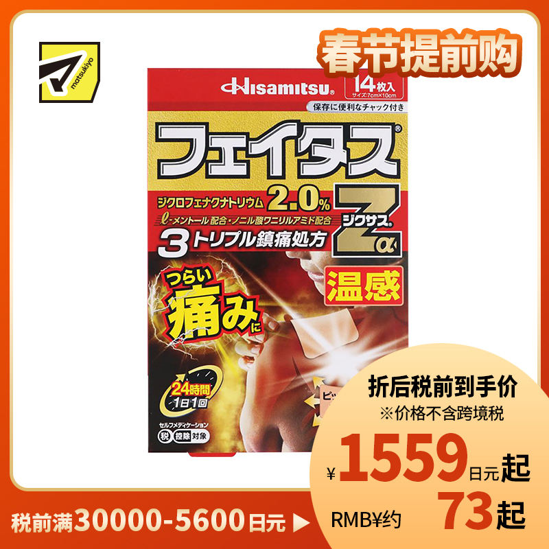 2号仓-久光制药 斐特斯Zα 剧烈疼痛止痛膏药 腰腿疼痛 温感 7×10cm 14贴【第2类医药品】