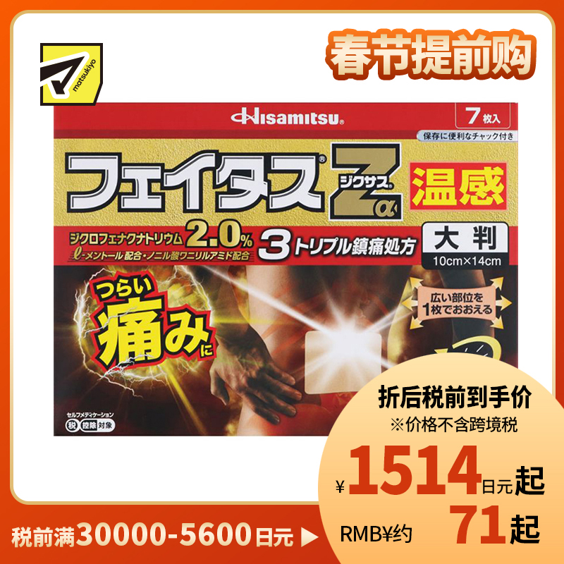 2号仓-久光制药 斐特斯Zα 腰背消炎镇痛剧烈痛大片膏药贴 温感 10×14cm 7贴【第2类医药品】