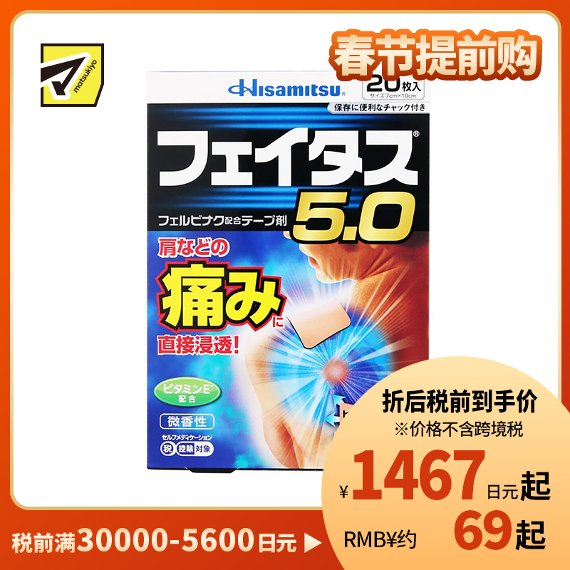 2号仓-久光制药 斐特斯5.0 消炎止痛药膏 肩周炎腱鞘炎 7×10cm 20贴【第2类医药品】