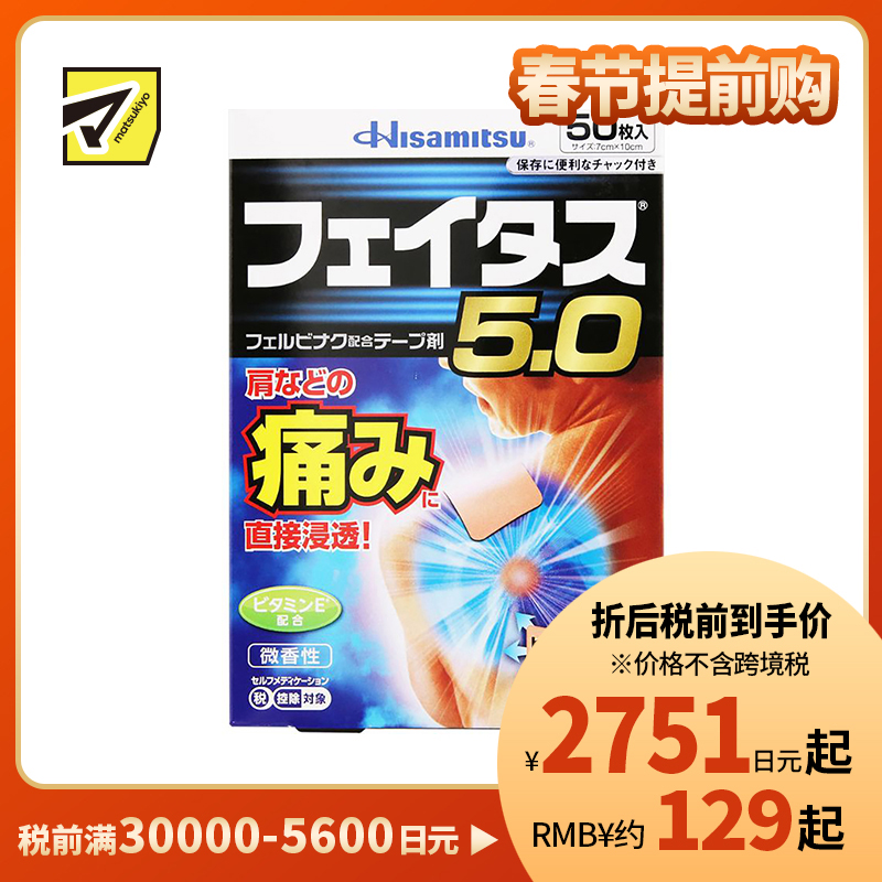 2号仓-久光制药 斐特斯5.0 消炎止痛药膏 肩周炎腱鞘炎 7×10cm 50贴【第2类医药品】