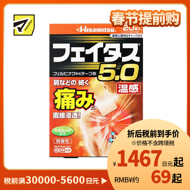2号仓-久光制药 斐特斯5.0 镇痛膏药 肩周腰椎止痛关节损伤 温感 7×10cm 20贴【第2类医药品】