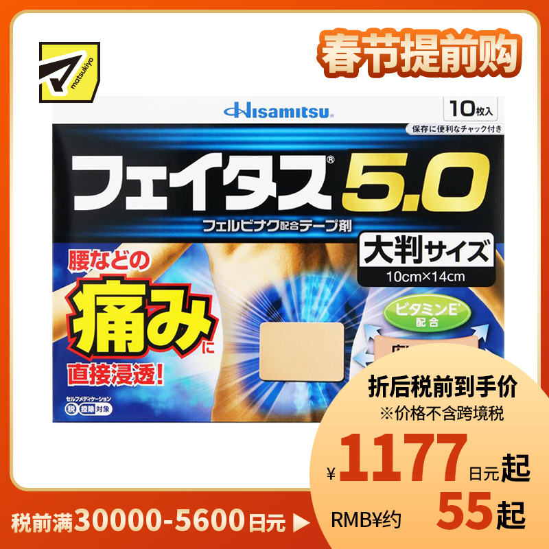 2号仓-久光制药 斐特斯5.0 扭伤止痛消炎药膏贴 腰部贴大片 10×14cm 10贴【第2类医药品】