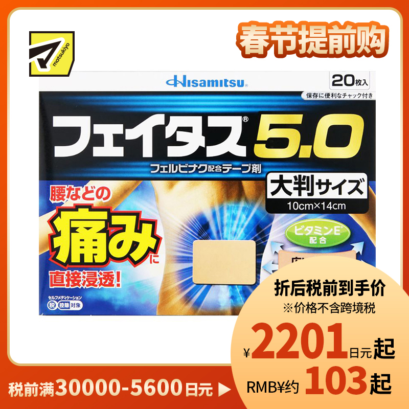 2号仓-久光制药 斐特斯5.0 扭伤止痛消炎药膏贴 腰部贴大片 10×14cm 20贴【第2类医药品】