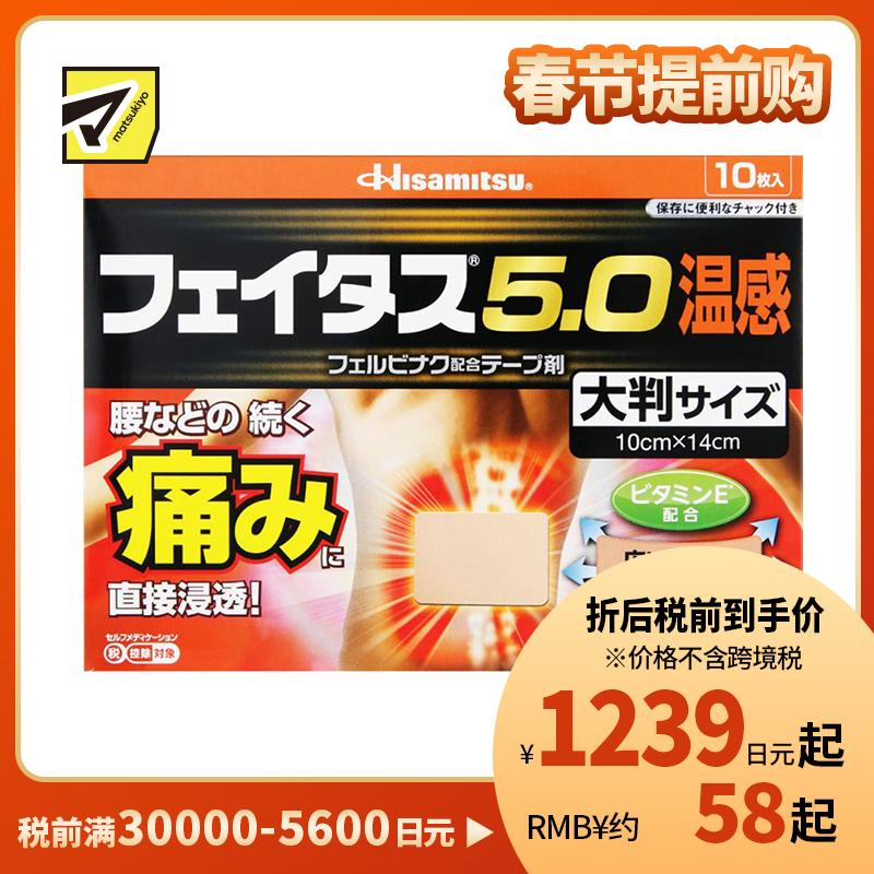 2号仓-久光制药 斐特斯5.0 腰腿疼痛膏药贴 大片镇痛贴 温感 10×14cm 10贴【第2类医药品】