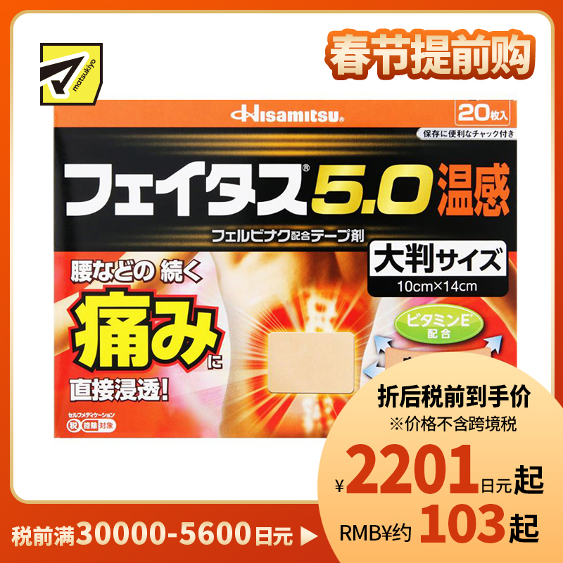 2号仓-久光制药 斐特斯5.0 腰腿疼痛膏药贴 大片镇痛贴 温感 10×14cm 20贴【第2类医药品】