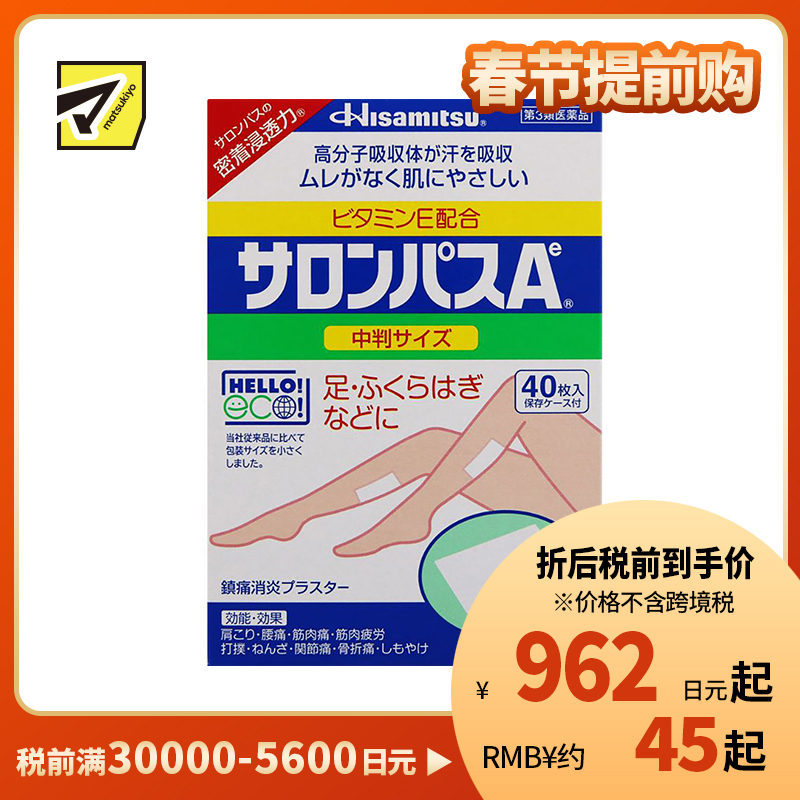 2号仓-久光制药 撒隆巴斯Ae 止痛膏药贴消炎镇痛 小腿腿部膏药 6×9cm 40贴【第3类医药品】