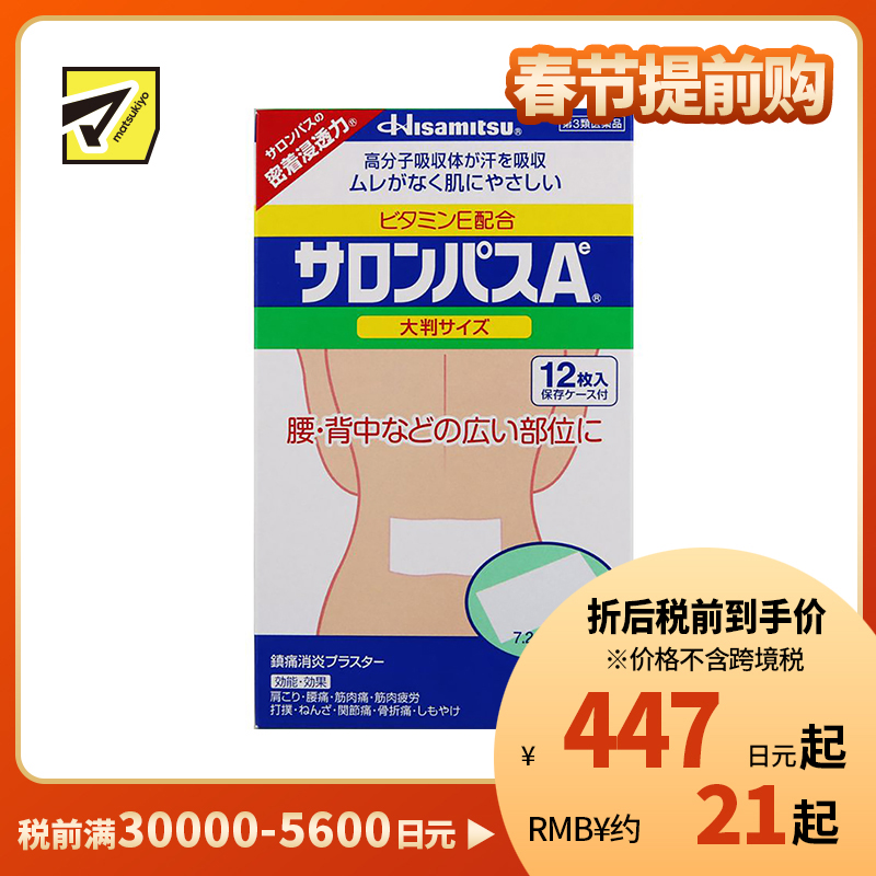 2号仓-久光制药 撒隆巴斯Ae 止痛膏药贴消炎镇痛 腰部膏药 7.2×13cm 12贴【第3类医药品】