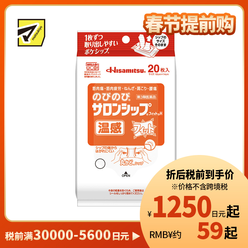2号仓-久光制药 温热缓解 伸展舒适 温感镇痛消炎贴20片 【第3类医药品】 缓解肌肉疲劳肩膀酸痛腰痛 薄而轻盈 贴合肌肤