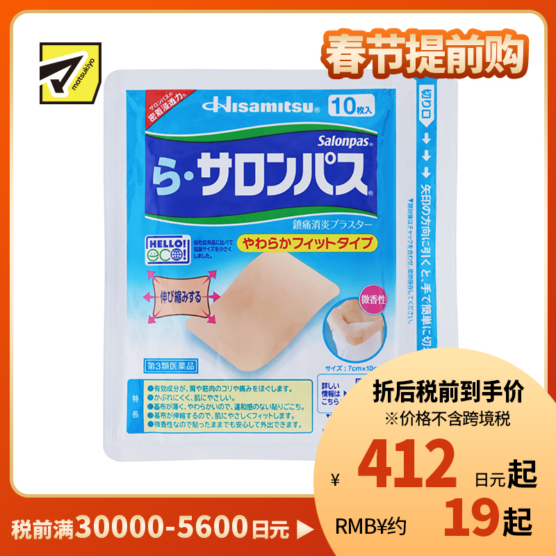 2号仓-久光制药 Ra撒隆巴斯 柔软亲肤 具伸缩性 舒缓肩颈腰背痛肌肉酸痛膏药贴 10片 【第3类医药品】温和 长效止痛 