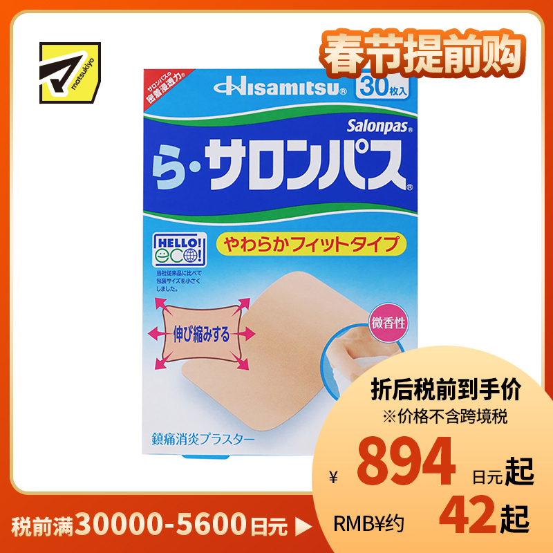 2号仓-久光制药 Ra撒隆巴斯 柔软亲肤 具伸缩性 舒缓肩颈腰背痛肌肉酸痛膏药贴 30片 【第3类医药品】温和 长效止痛